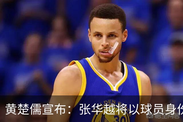 黄楚儒宣布：张华越将以球员身份告别永州队！