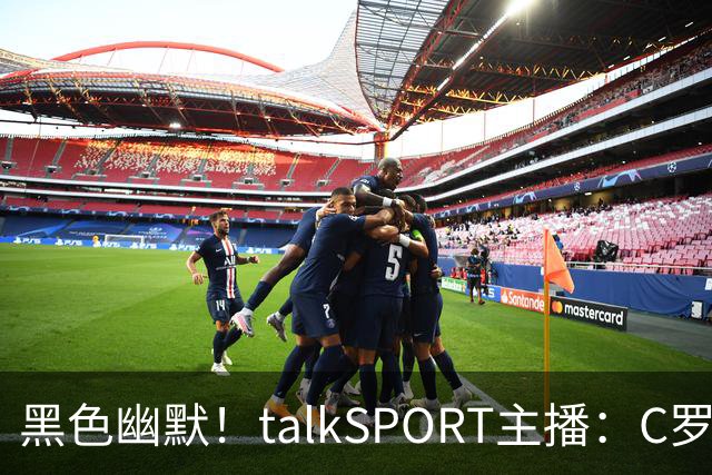 黑色幽默！talkSPORT主播：C罗可加盟曼城下赛季在英乙大杀四方