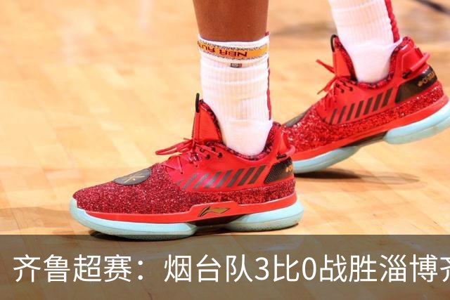 齐鲁超赛：烟台队3比0战胜淄博齐稷锐思达队 挺进四强
