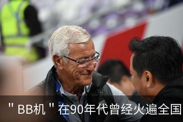 ＂BB机＂在90年代曾经火遍全国，一台能卖两千，如今还能使用吗？