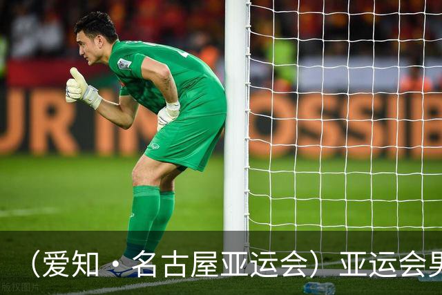 （爱知·名古屋亚运会）亚运会男足次轮中国队0:0战平伊朗队