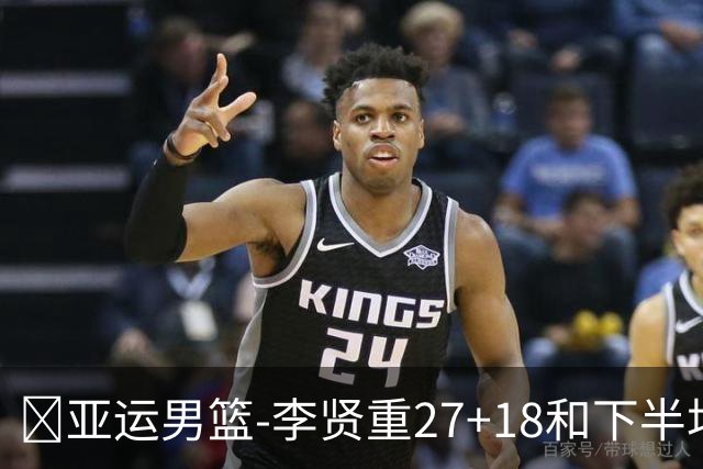 🏀亚运男篮-李贤重27+18&下半场22分 韩国力克东道主日本夺冠