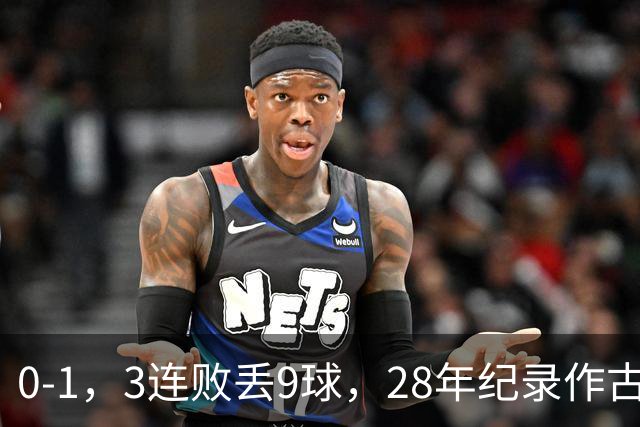 0-1，3连败丢9球，28年纪录作古，邵佳一被裹挟，球迷：纪录会一个接一个被破