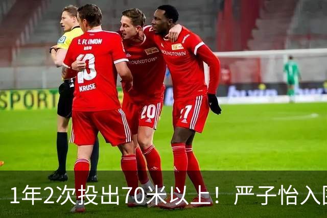 1年2次投出70米以上！严子怡入围世界田联两项最佳提名