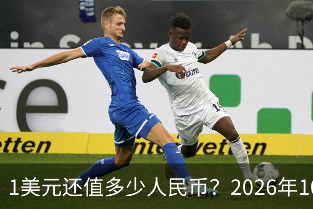 1美元还值多少人民币？2026年10月4日，最新人民币兑美元汇率
