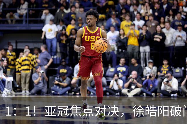 1：1！亚冠焦点对决，徐皓阳破门，申花半场战平新加坡球队