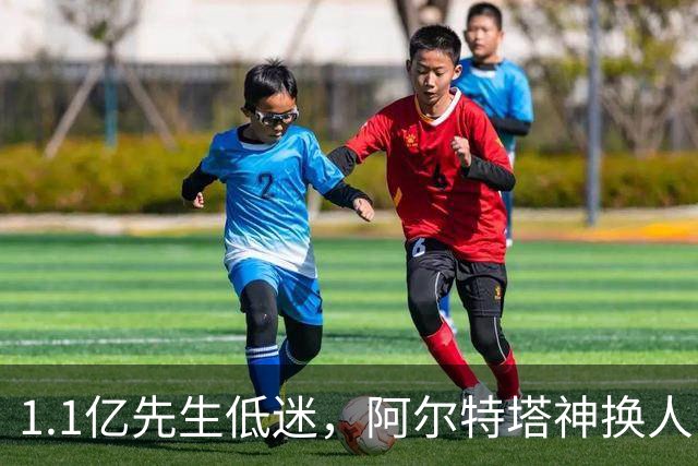 1.1亿先生低迷，阿尔特塔神换人！2-1逆转，阿森纳拒绝主场爆冷