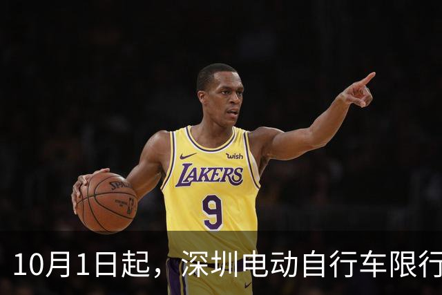 10月1日起，深圳电动自行车限行新规实施！
