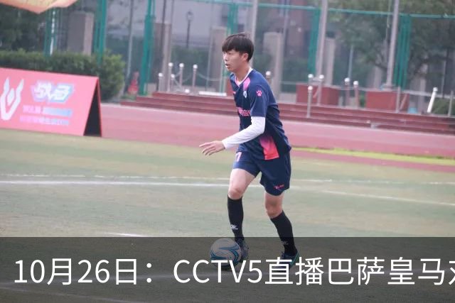 10月26日：CCTV5直播巴萨皇马对决，西甲焦点战火重燃，AC米兰赛事网络转播