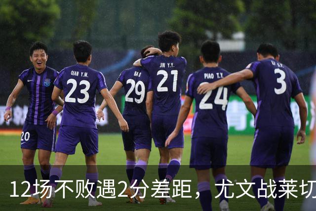 12场不败遇2分差距，尤文战莱切的历史优势待检验