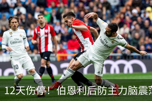 12天伤停！伯恩利后防主力脑震荡缺阵，主场首胜悬了