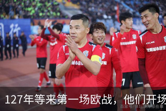 127年等来第一场欧战，他们开场20分钟就2比0