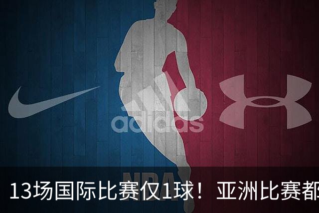13场国际比赛仅1球！亚洲比赛都踢不明白，却还想着留洋五大联赛