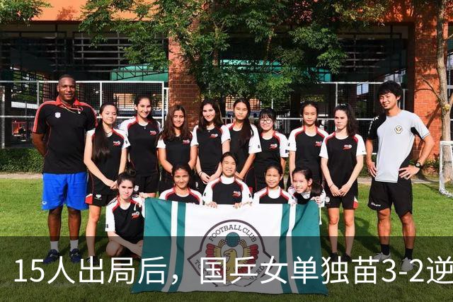 15人出局后，国乒女单独苗3-2逆转日本夺冠！男单0冠收官WTT曼谷站
