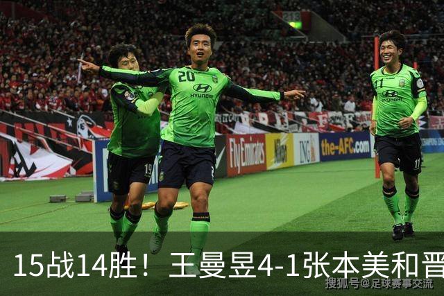 15战14胜！王曼昱4-1张本美和晋级大满贯决赛 她成日乒一姐真克星