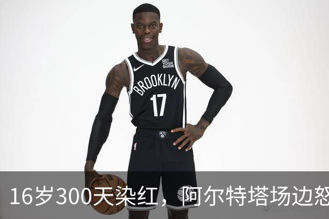 16岁300天染红，阿尔特塔场边怒斥道曼