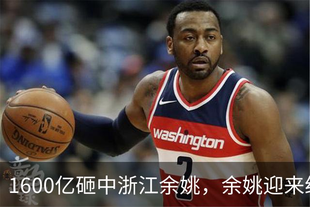 1600亿砸中浙江余姚，余姚迎来经济腾飞时代！