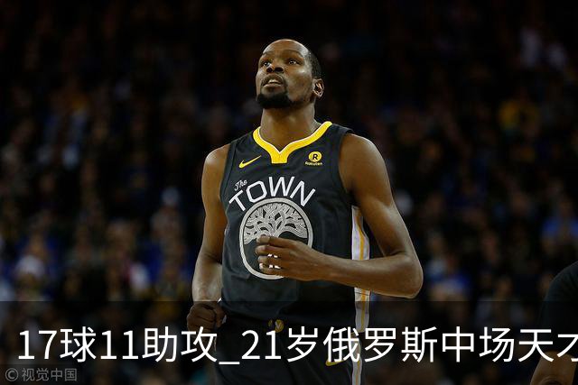 17球11助攻 21岁俄罗斯中场天才横空出世 违约金5000万镑 两豪门争抢