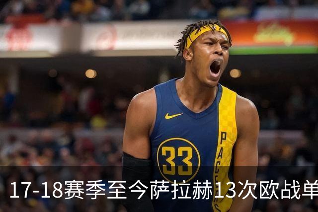17-18赛季至今萨拉赫13次欧战单场贡献传射，同期所有球员第一