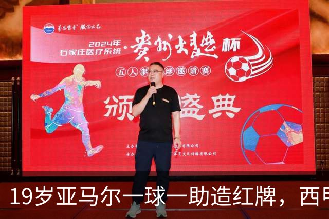 19岁亚马尔一球一助造红牌，西甲9场8球6助，他已成巴萨本身