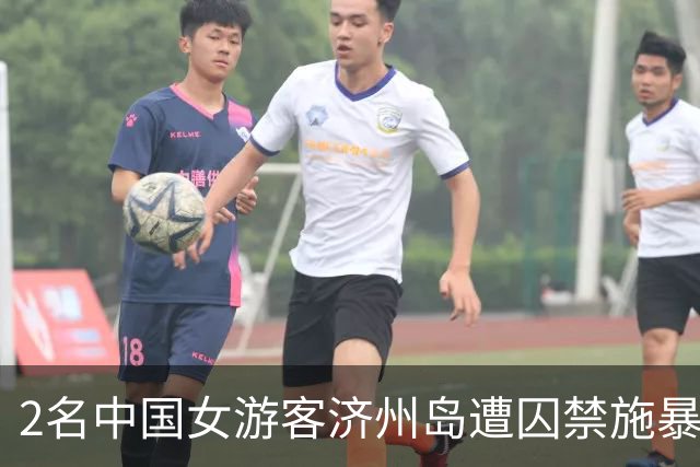 2名中国女游客济州岛遭囚禁施暴！5名嫌犯全是同乡，3人落网2人已飞回国
