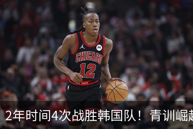 2年时间4次战胜韩国队！青训崛起标志，国足未来10年不再有“恐韩症”