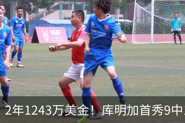 2年1243万美金！库明加首秀9中1，鲍尔交易大获成功