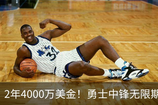 2年4000万美金！勇士中锋无限期缺阵！科尔要做最坏的打算