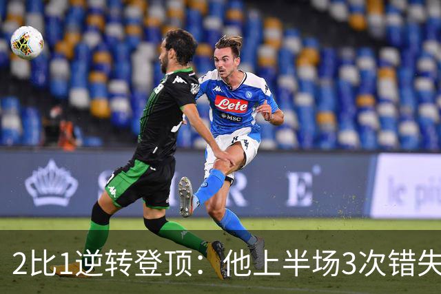 2比1逆转登顶：他上半场3次错失，第59分钟用头球补回来了