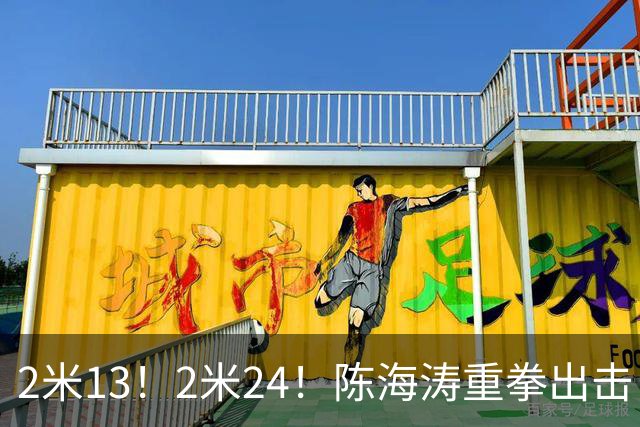 2米13！2米24！陈海涛重拳出击，锁定NBA大魔王，不比里斯差太多
