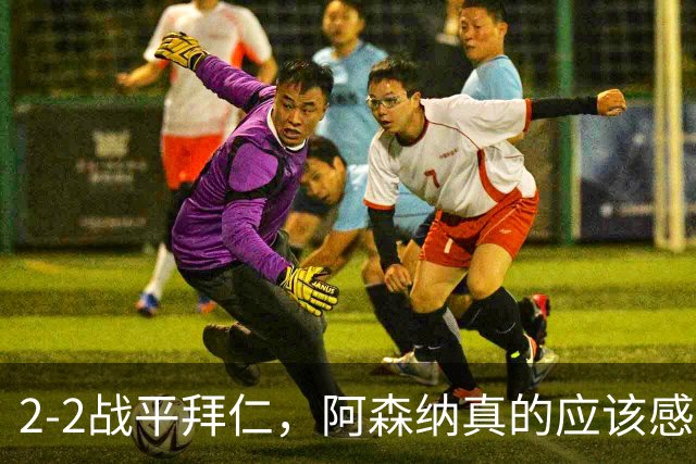 2-2战平拜仁，阿森纳真的应该感到高兴吗？