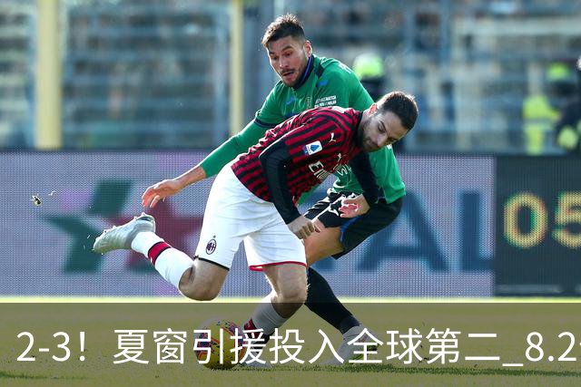 2-3！夏窗引援投入全球第二 8.2亿豪门5轮0胜仅进2球跌入降级区