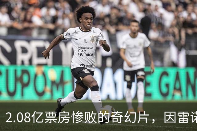 2.08亿票房惨败的奇幻片，因雷诺兹新片翻红，续集剧本早写好了