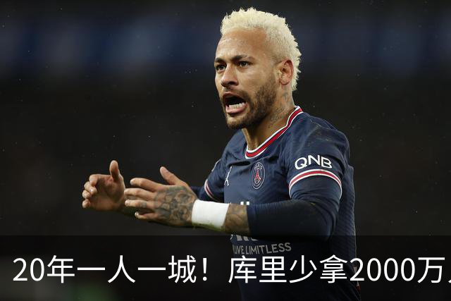 20年一人一城！库里少拿2000万只为勇士来年再崛起
