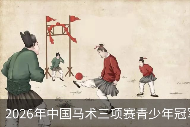 2026年中国马术三项赛青少年冠军杯赛(西安站)收官