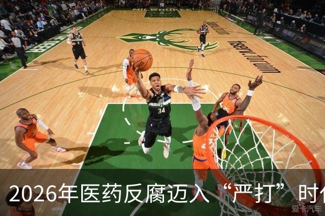 2026年医药反腐迈入“严打”时代：这5个行为将直接追究刑事责任