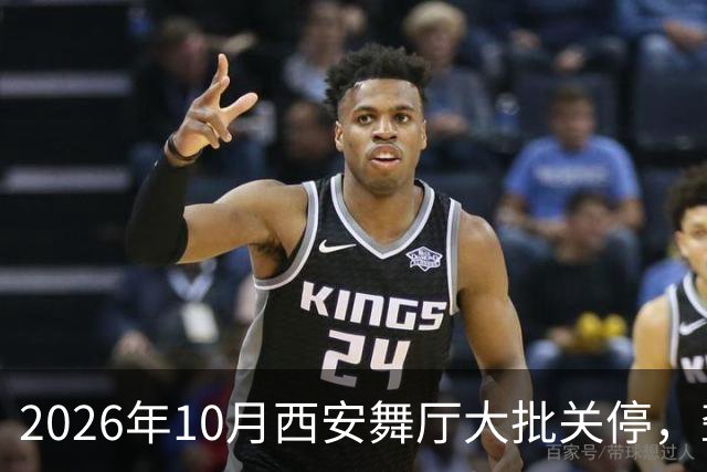 2026年10月西安舞厅大批关停，聋哑舞女集体迁徙成都爆满各大舞厅