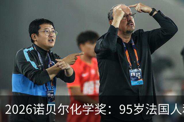 2026诺贝尔化学奖：95岁法国人和76岁日本人，凭什么解决了一个和吃药有关的百年悬案