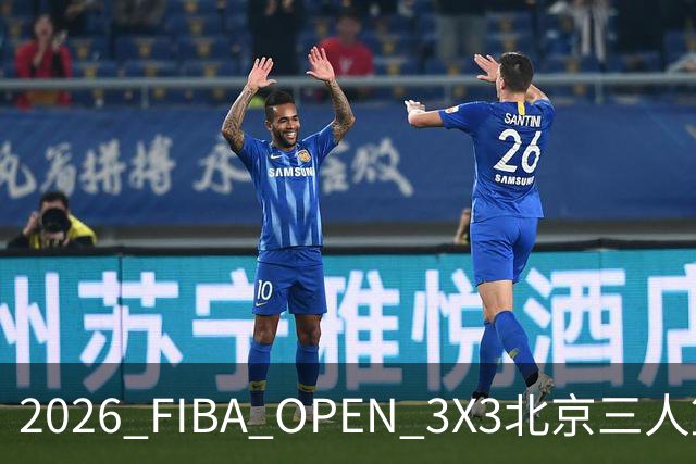 2026 FIBA OPEN 3X3北京三人篮球公开赛总决赛收官