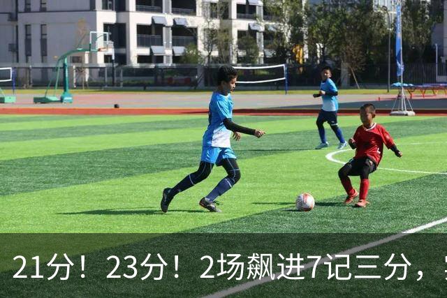 21分！23分！2场飙进7记三分，实力不输河村勇辉，或成男篮最大劲敌