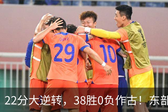 22分大逆转，38胜0负作古！东部前二揭幕战末节上演23-0神剧本