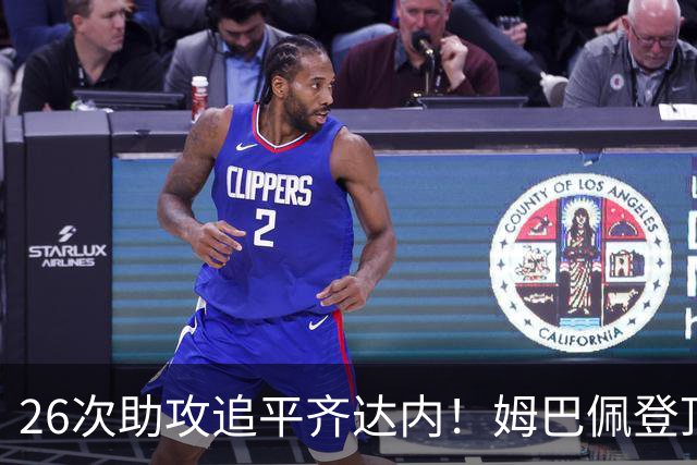 26次助攻追平齐达内！姆巴佩登顶法国欧冠助攻第二，只差 1 记追平本泽马