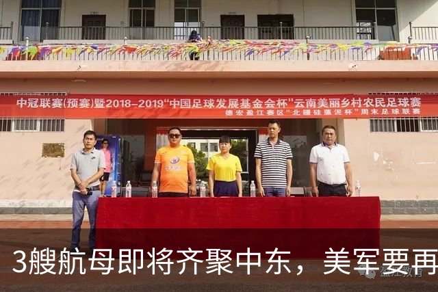 3艘航母即将齐聚中东，美军要再次打击伊朗，就等特朗普一声令下