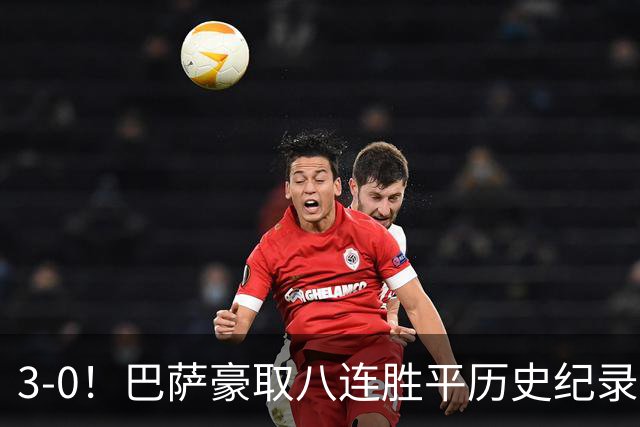 3-0！巴萨豪取八连胜平历史纪录：开启“节能模式”轻取赫塔费