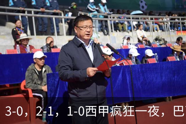 3-0，2-1，1-0西甲疯狂一夜，巴萨8连胜，马竞绝杀，最新积分出炉