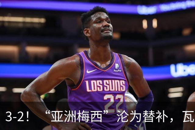 3-2！“亚洲梅西”沦为替补，瓦伦西亚运气太差，遭“补时绝杀”
