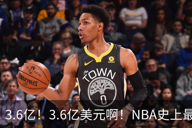 3.6亿！3.6亿美元啊！NBA史上最强双胞胎兄弟