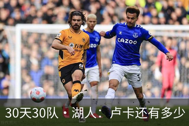 30天30队·湖人：卢卡还有多少“下一年”