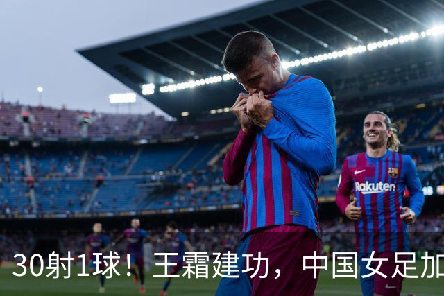 30射1球！王霜建功，中国女足加时险胜越南，半决赛对朝鲜
