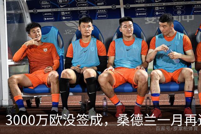 3000万欧没签成，桑德兰一月再追马赛26岁边锋？